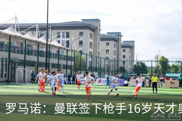 罗马诺：曼联签下枪手16岁天才奥比-马丁