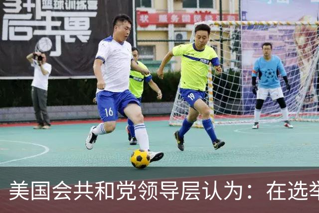 美国会共和党领导层认为：在选举中保住众议院控制权几乎已不可能
