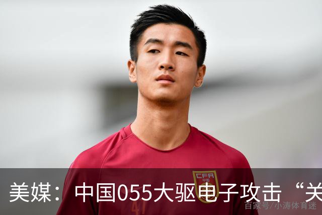 美媒：中国055大驱电子攻击“关闭”美军驱逐舰？美军电子战设备，或落后中国整整一代