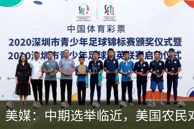 美媒：中期选举临近，美国农民对共和党的忠诚正在动摇