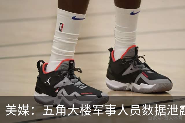美媒：五角大楼军事人员数据泄露，长达9个月才发现问题