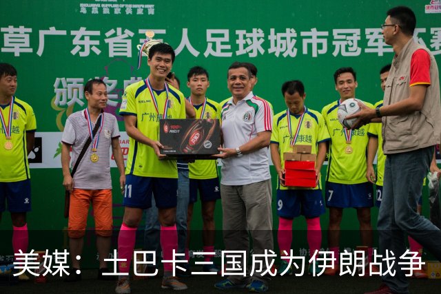 美媒：土巴卡三国成为伊朗战争“赢家”