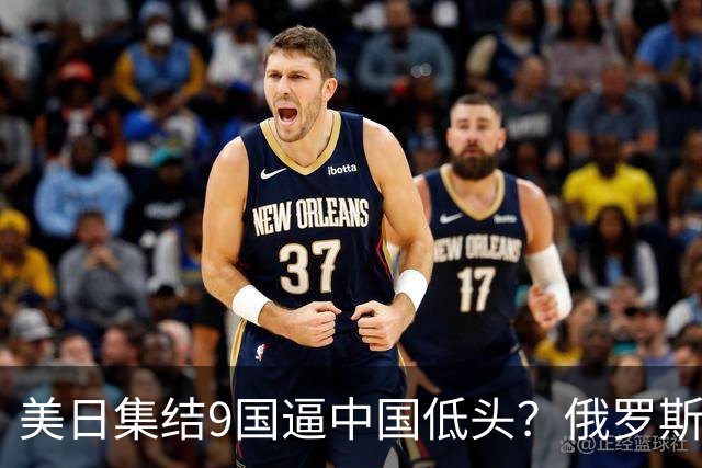美日集结9国逼中国低头？俄罗斯骤然下场：不是帮忙，是来算账的