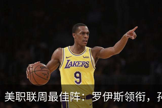 美职联周最佳阵：罗伊斯领衔，孙兴慜、米兰丘克进替补阵容