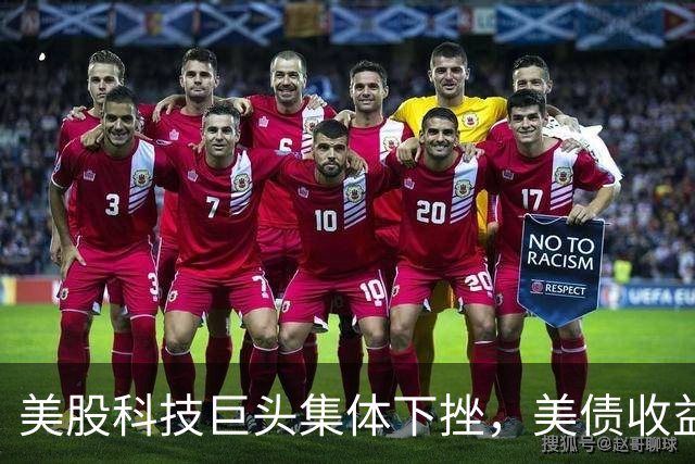 美股科技巨头集体下挫，美债收益率全线回落，资金正转向避险资产？