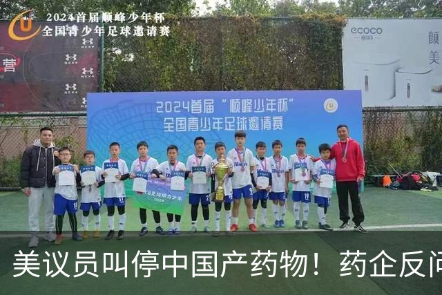 美议员叫停中国产药物！药企反问：癌症患者谁来救治？