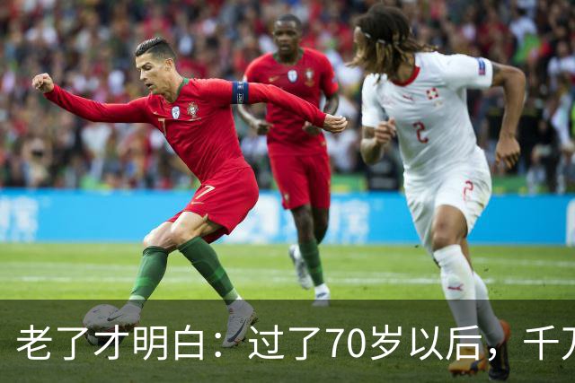 老了才明白：过了70岁以后，千万不要主动联系亲戚，牢记这4点