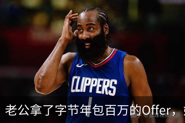 老公拿了字节年包百万的Offer，媳妇想辞职不上班的心情达到了顶峰
