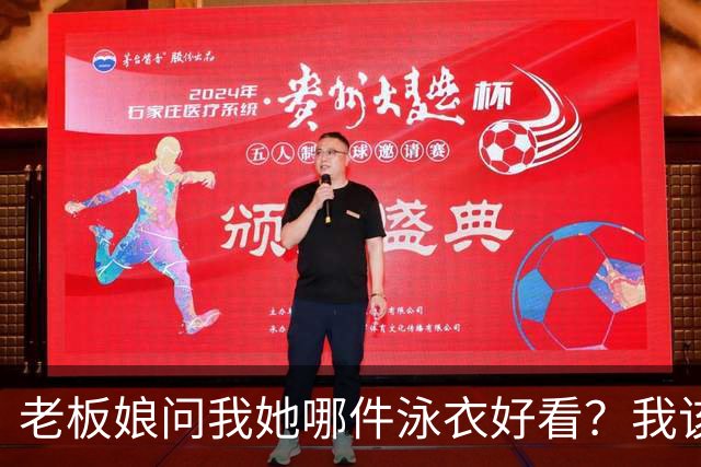 老板娘问我她哪件泳衣好看？我该怎么回答？