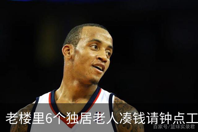 老楼里6个独居老人凑钱请钟点工，不为做饭，只为有人上门敲门
