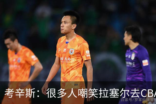 考辛斯：很多人嘲笑拉塞尔去CBA 但他在中国会被当成神