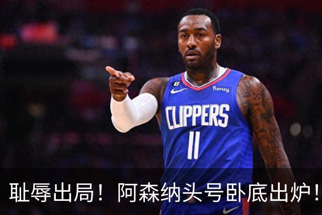 耻辱出局！阿森纳头号卧底出炉！一己之力直接送球队回家