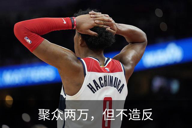 聚众两万，但不造反