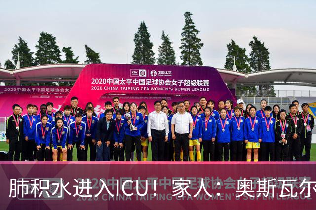 肺积水进入ICU！家人：奥斯瓦尔多目前神志清醒，也没有发烧