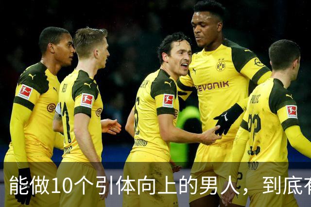 能做10个引体向上的男人，到底有多厉害