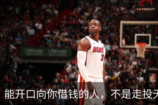 能开口向你借钱的人，不是走投无路，是你在他心里代价最低