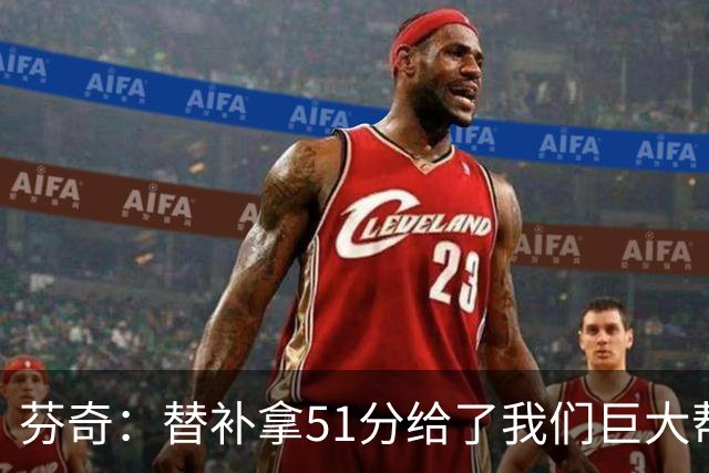 芬奇：替补拿51分给了我们巨大帮助 华子不受伤也准备多用替补