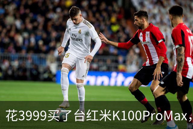 花3999买了台红米K100ProMax，上手5天后，说说我的真实有感