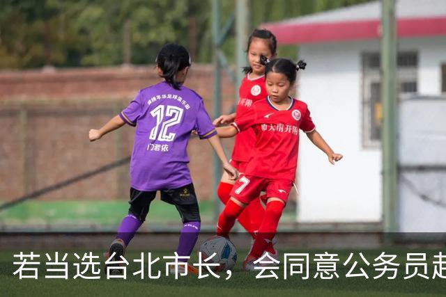 若当选台北市长，会同意公务员赴大陆？ 沈伯洋这样回应