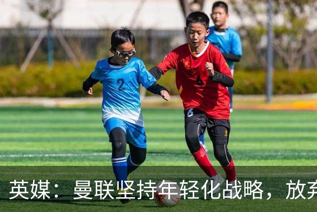 英媒：曼联坚持年轻化战略，放弃签回麦克托米奈