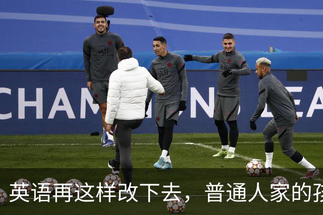 英语再这样改下去，普通人家的孩子是真没办法了