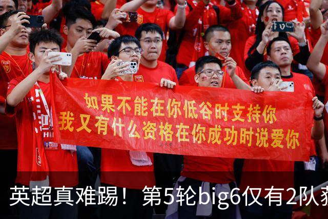 英超真难踢！第5轮big6仅有2队获胜，1队战平，3队输球