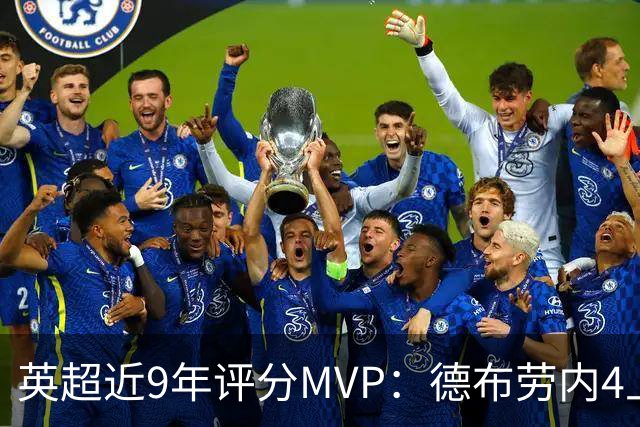 英超近9年评分MVP：德布劳内4上榜，凯恩、阿扎尔
