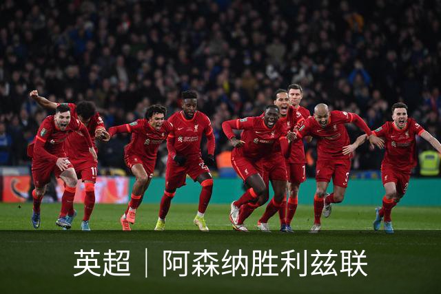 英超｜阿森纳胜利兹联