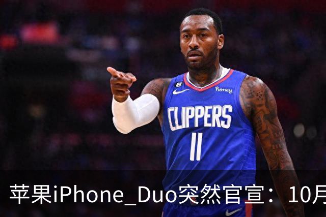 苹果iPhone Duo突然官宣：10月12日，提前开放预购！