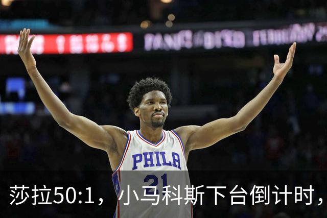 莎拉50:1，小马科斯下台倒计时，最反华的特奥多罗终究成了笑话