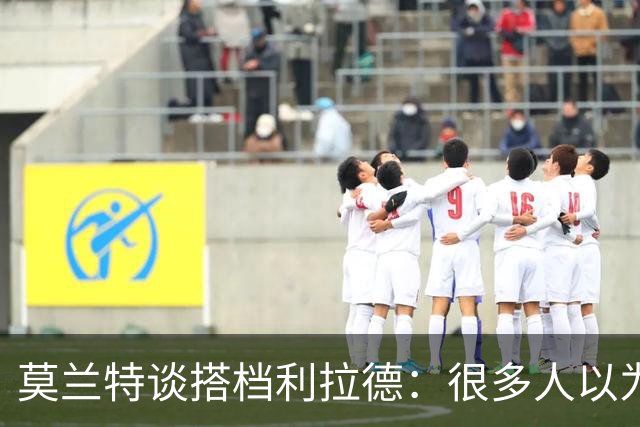 莫兰特谈搭档利拉德：很多人以为我该场均30分 但我骨子里是控卫