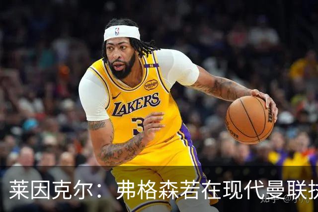 莱因克尔：弗格森若在现代曼联执教，恐怕早被解雇了