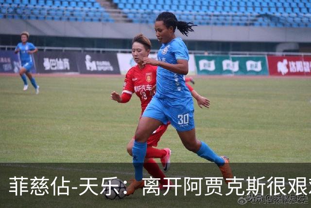 菲慈佔-天乐：离开阿贾克斯很艰难，但我踢上了五大联赛