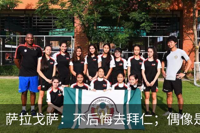 萨拉戈萨：不后悔去拜仁；偶像是梅西，以前也非常喜欢内马尔