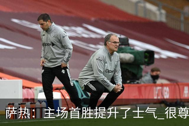 萨热：主场首胜提升了士气 很尊重格拉斯纳感谢他为球队所做的