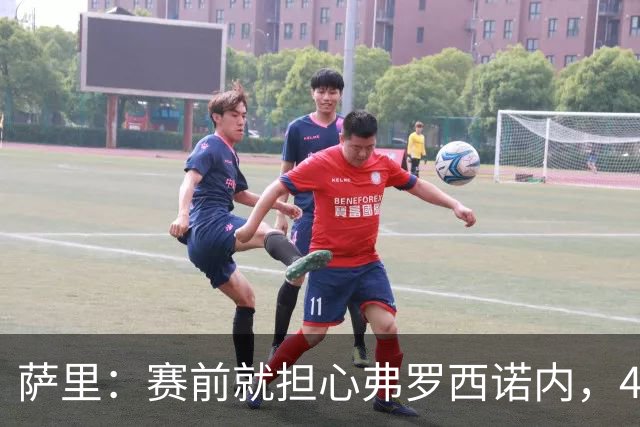 萨里：赛前就担心弗罗西诺内，4-4的结果只能接受
