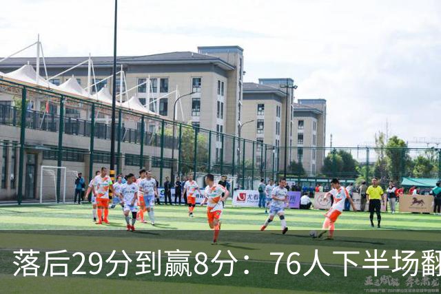 落后29分到赢8分：76人下半场翻盘，詹姆斯17分10助攻