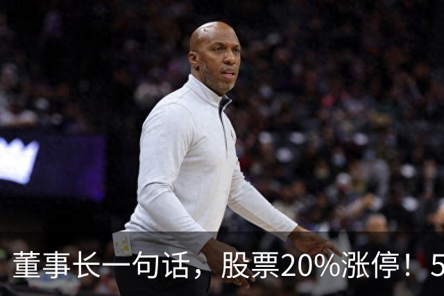 董事长一句话，股票20%涨停！5.5万亿板块迎多重利好