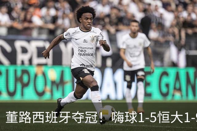 董路西班牙夺冠！嗨球1-5恒大1-9泰山 名记：孙继海清醒了吗？