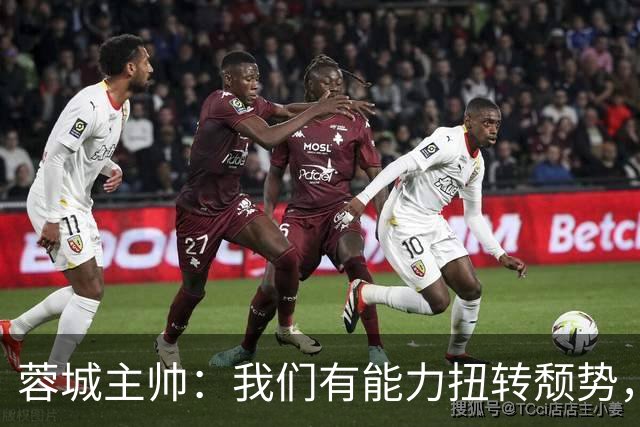 蓉城主帅：我们有能力扭转颓势，我们还是很有实力，可以击败英博