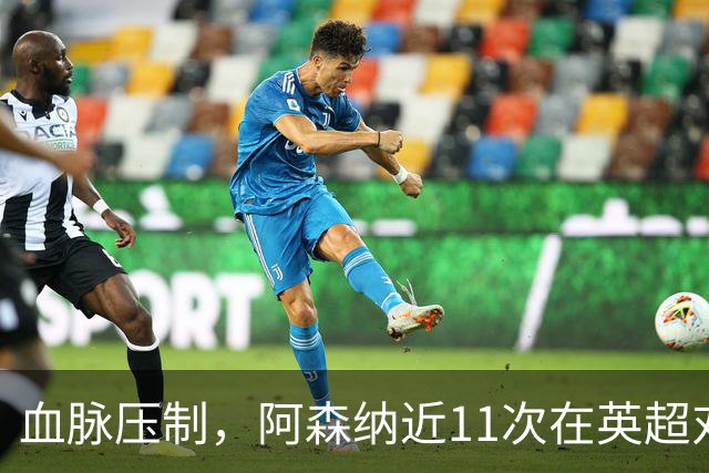 血脉压制，阿森纳近11次在英超对阵利兹联10胜1平，豪取8连胜