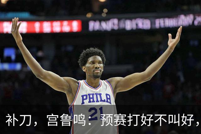 补刀，宫鲁鸣：预赛打好不叫好，中国女篮会吸取男篮教训