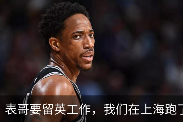 表哥要留英工作，我们在上海跑了三家机构