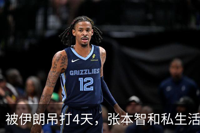 被伊朗吊打4天，张本智和私生活被曝，酒后爆粗，管不住下半身？