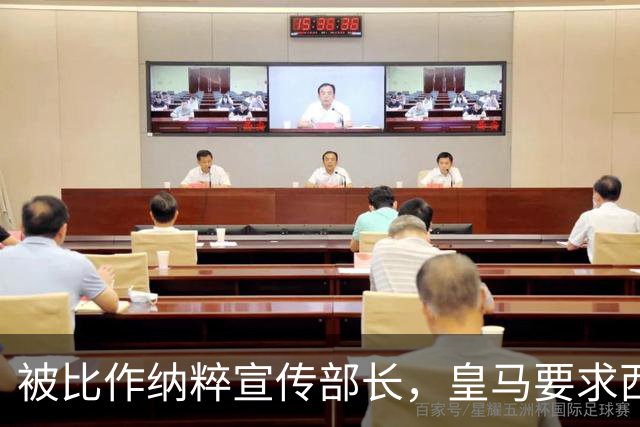 被比作纳粹宣传部长，皇马要求西甲主席立即辞职