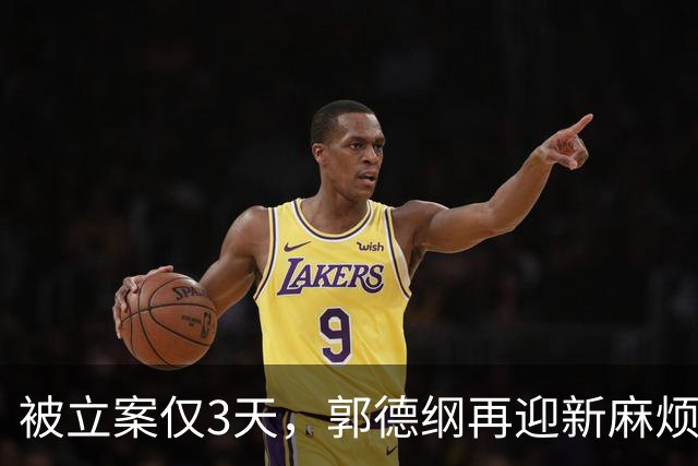 被立案仅3天，郭德纲再迎新麻烦，原来岳云鹏才是德云社真聪明人