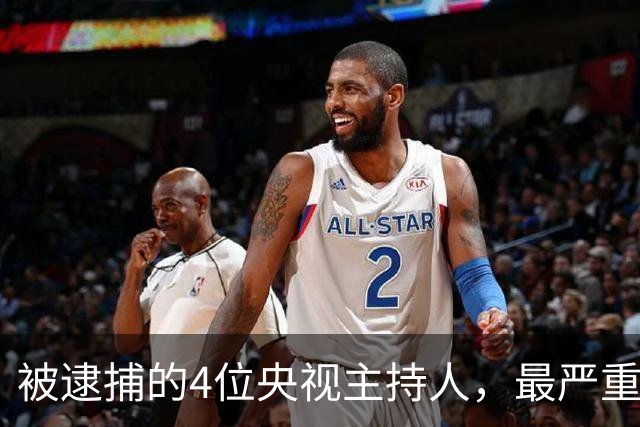 被逮捕的4位央视主持人，最严重的被驱逐出境，沦为阶下囚