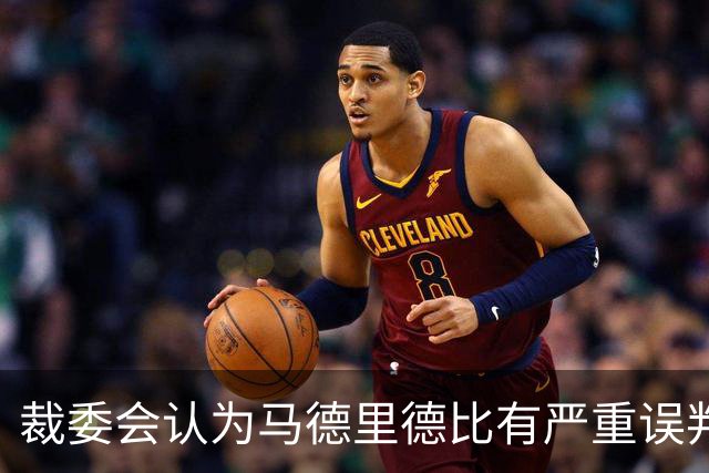 裁委会认为马德里德比有严重误判，李刚仁应被罚下