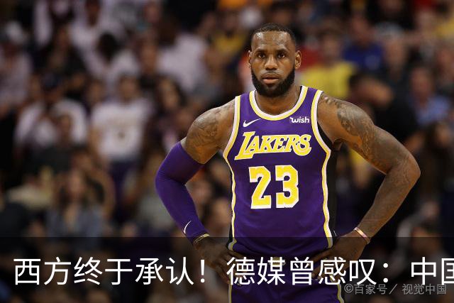 西方终于承认！德媒曾感叹：中国像当年的美国，正在悄悄接管世界