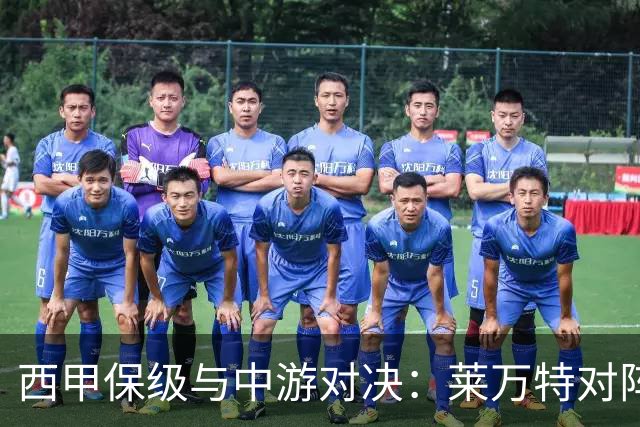 西甲保级与中游对决：莱万特对阵毕尔巴鄂竞技赛前分析
